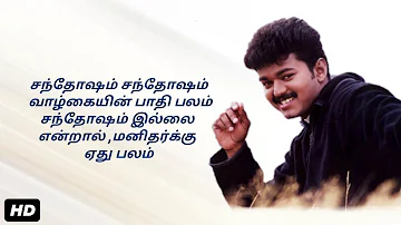 Santhosam santhosam song-Lyrics|சந்தோஷம் சந்தோஷம் song | vijay | youth movie