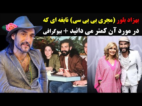 بهزاد بلور (مجری بی بی سی) نابغه ای که در مورد آن کمتر می دانید + بیوگرافی