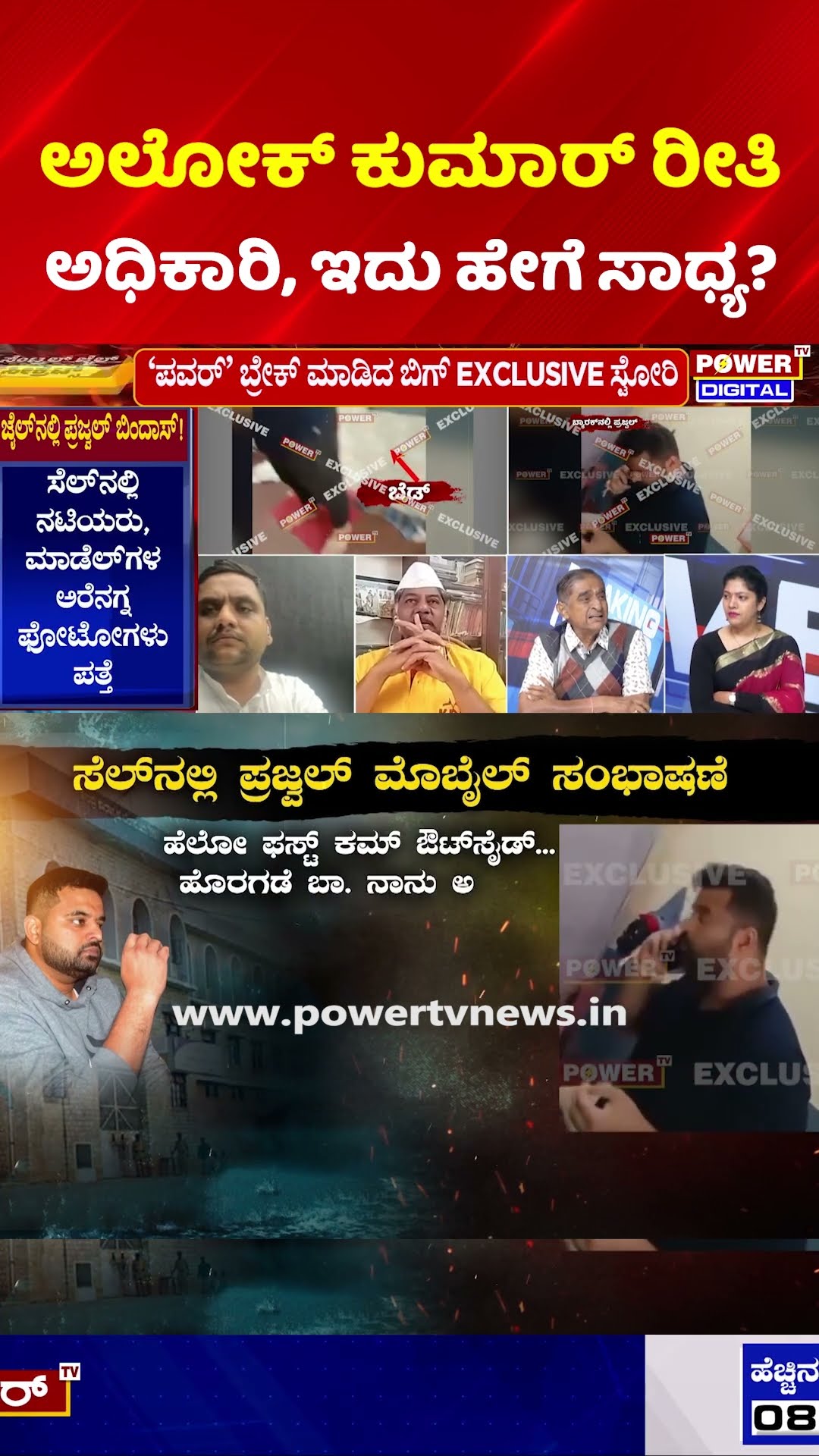 Prajwal Revanna Jail Video Exposed | ಅಲೋಕ್ ಕುಮಾರ್ ರೀತಿ ಅಧಿಕಾರಿ, ಇದು ಹೇಗೆ ಸಾಧ್ಯ?