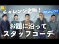 【縛り企画！？】WAIPERスタッフに”お題コーデ”させてみた