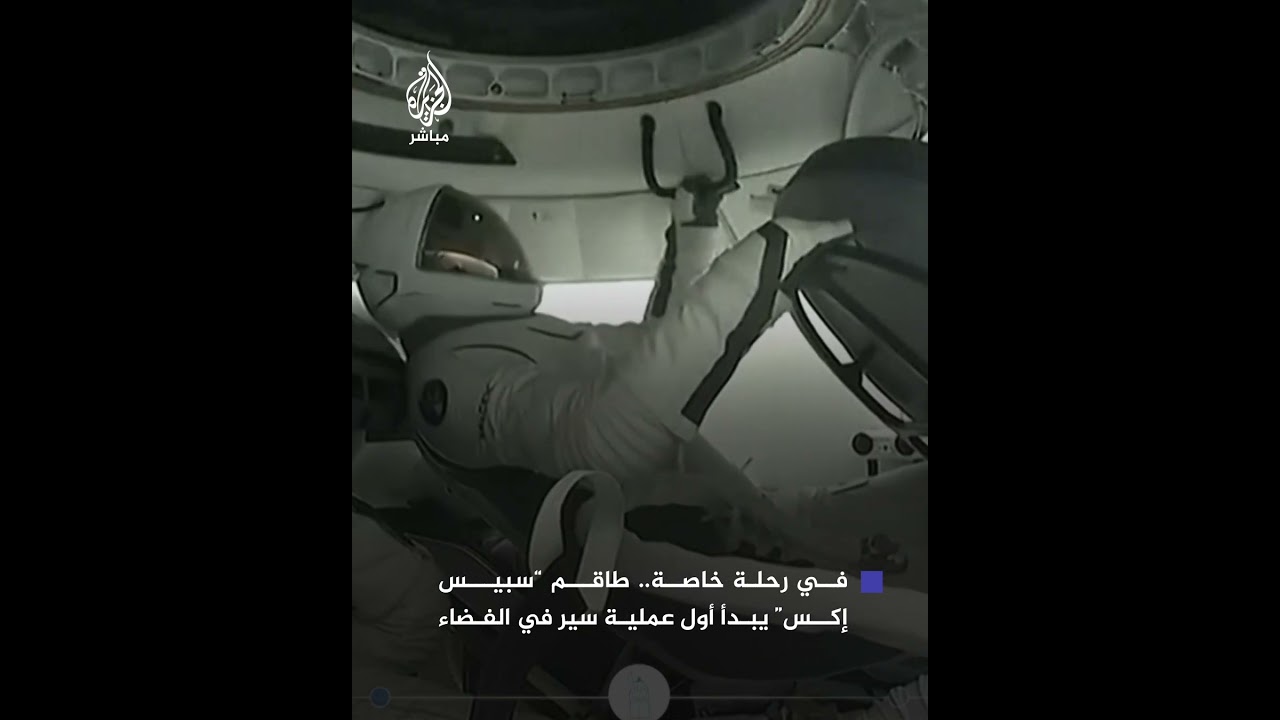 سير تاريخي في الفضاء.. ملياردير يتجول خارج كبسولة “سبيس إكس” خلال بث حي شاهده الملايين