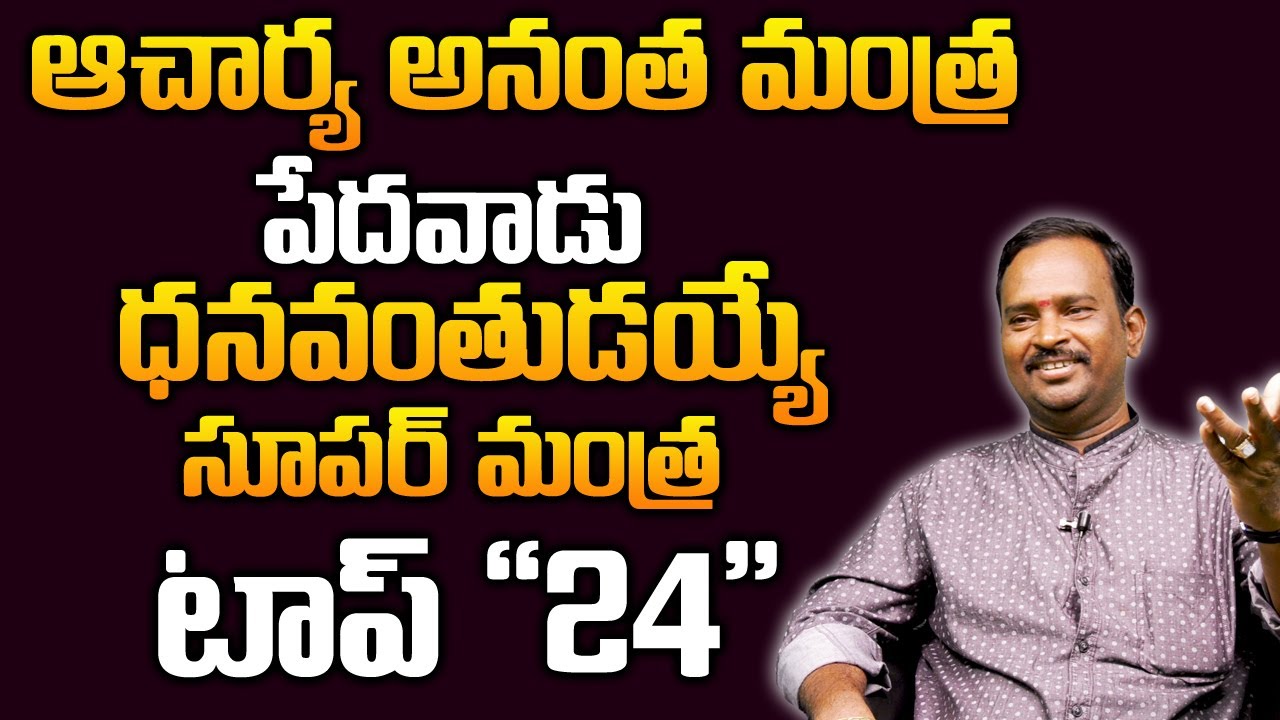 Money Mantra 24 | పేదవాన్ని ధనవంతున్ని చేసే మనీ మంత్ర | Anantha Krishna Swamy | DAILY MONEY