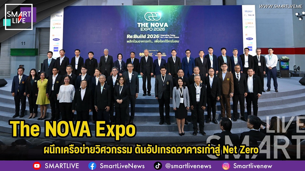 The NOVA Expo 2026 ผนึกเครือข่ายวิศวกรรม ดันอัปเกรดอาคารเก่าสู่ Net Zero