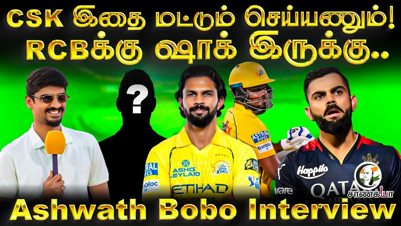 ⁣CSK இதை செய்யணும்! CSK vs RCB Preview | Ashwath Bobo Interview