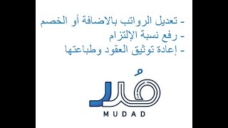 مدد 5 - طريقة تعديل الرواتب ورفع الإلتزام وإعادة توثيق العقود