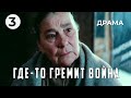 Где-то гремит война (3 серия) (1986 год) военная драма