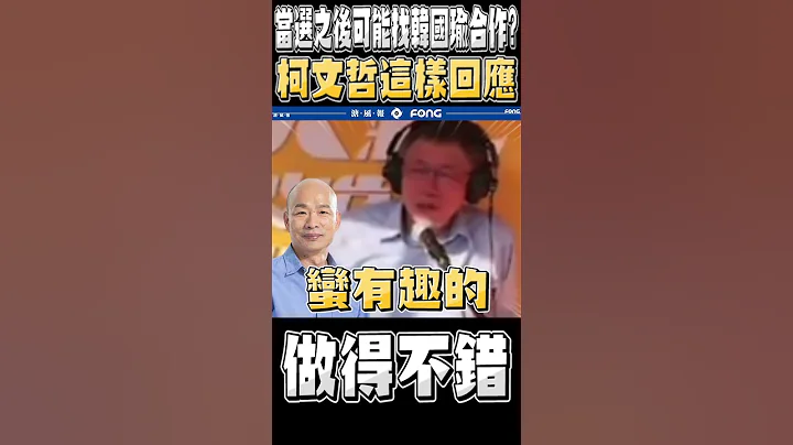 当选之后可能找韩国瑜合作? 柯文哲这样回应 - 天天要闻