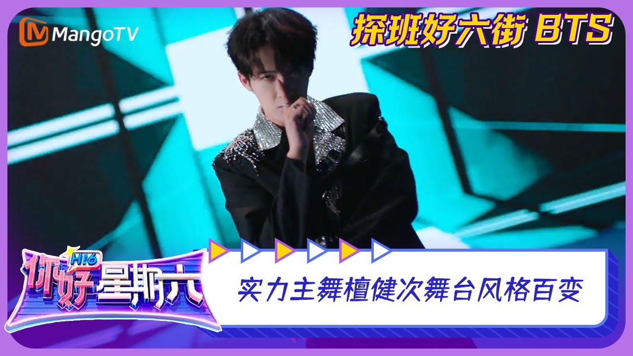 【未播花絮】《你好，星期六》主题曲专属彩蛋：实力主舞檀健次舞台风格百变 |《你好，星期六》超长花絮 | Hello Saturday BTS | MangoTV