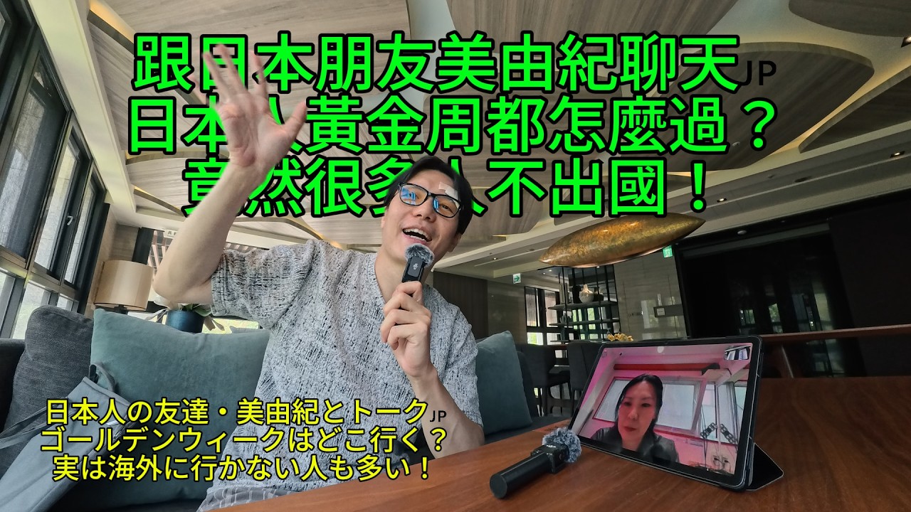 Talk | 跟日本朋友美由紀聊天🇯🇵日本人黃金周都怎麼過？竟然很多人不出國！