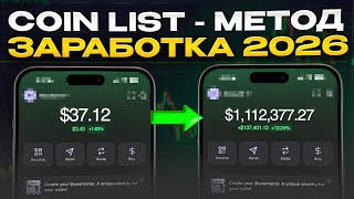CoinList Метод О Котором Мало Кто Говорит...