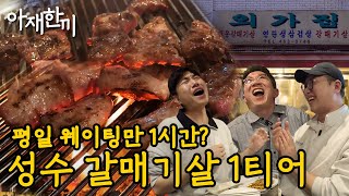 성수동 직장인이 추천하는 찐맛집 │아재한끼 외가집 갈매기살