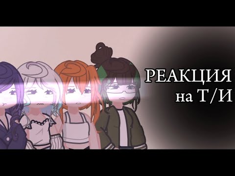 видео: ||Реакция сказочный патруль на Т/И||gacha life 2||ulyashby||