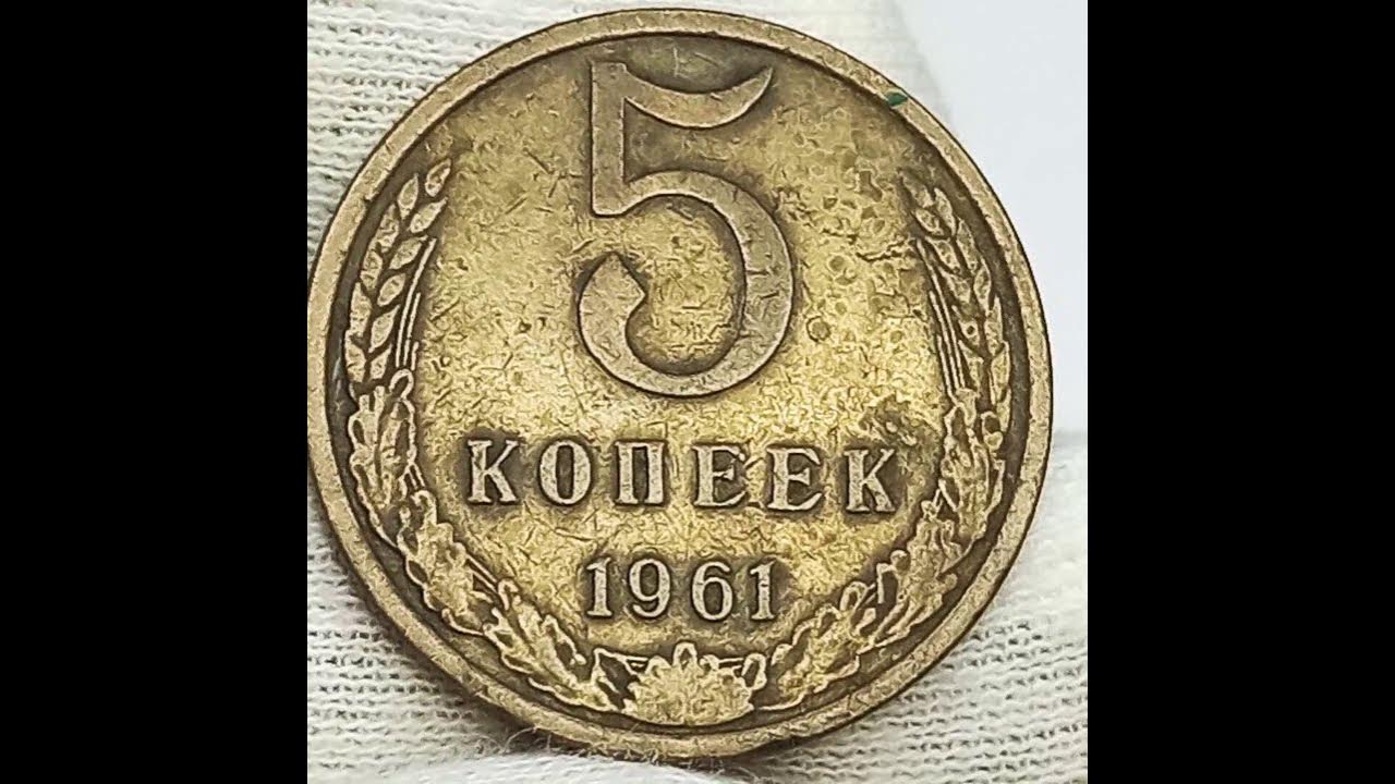 Цена 5 копеек 1961 ссср. 5 Копеек 1961 СССР. 5 Копеек 1961 года. Ценные монеты СССР 5 копеек 1961. Пять копеек СССР 1961.