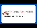 😏МУЖЧИНА С ГОРЯЧИМ ЧЛ#H@M на приёме у ДОКТОРА…😂Подборка лучших смешных приколов и анекдотов до слёз!