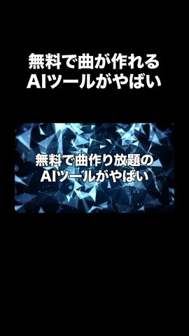 無料で曲作りたい放題のAIツールがやばすぎる #ai #副業 #chatgpt