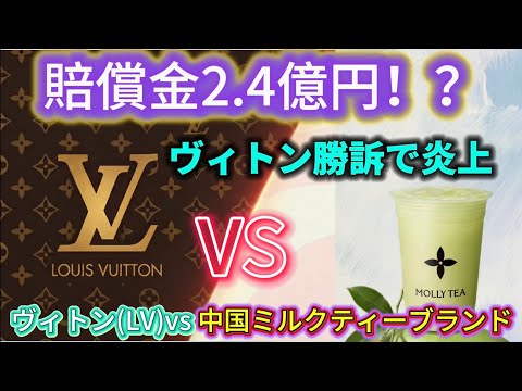 【炎上】ヴィトン(LV)が中国ミルクティー店に勝訴！2億４千万円判決に中国ネットがブチギレ？