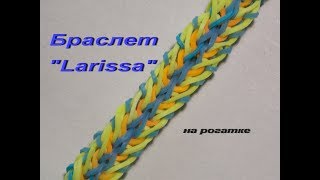 Браслет LARISSA из резинок на рогатке