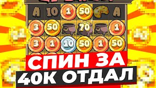 СПИН ЗА 40К ДАЛ ТРИ СБОРА И 2 УМНОЖЕНИЯ В LE BANDIT! Я БЫЛ В ШОКЕ! ЭТО ЗАНОСЫ НЕДЕЛИ В ЛЯ БАНДИТ