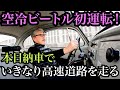 【ビートル探しの旅③】試乗では調子がイマイチ..果たして直ってるの？40馬力のエンジンで大丈夫？本日納車で初運転！初体験の空冷ビートル・Type１ さあて乗り心地はどうなんだろう？！