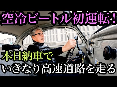 【ビートル探しの旅③】試乗では調子がイマイチ..果たして直ってるの？40馬力のエンジンで大丈夫？本日納車で初運転！初体験の空冷ビートル・Type１ さあて乗り心地はどうなんだろう？！