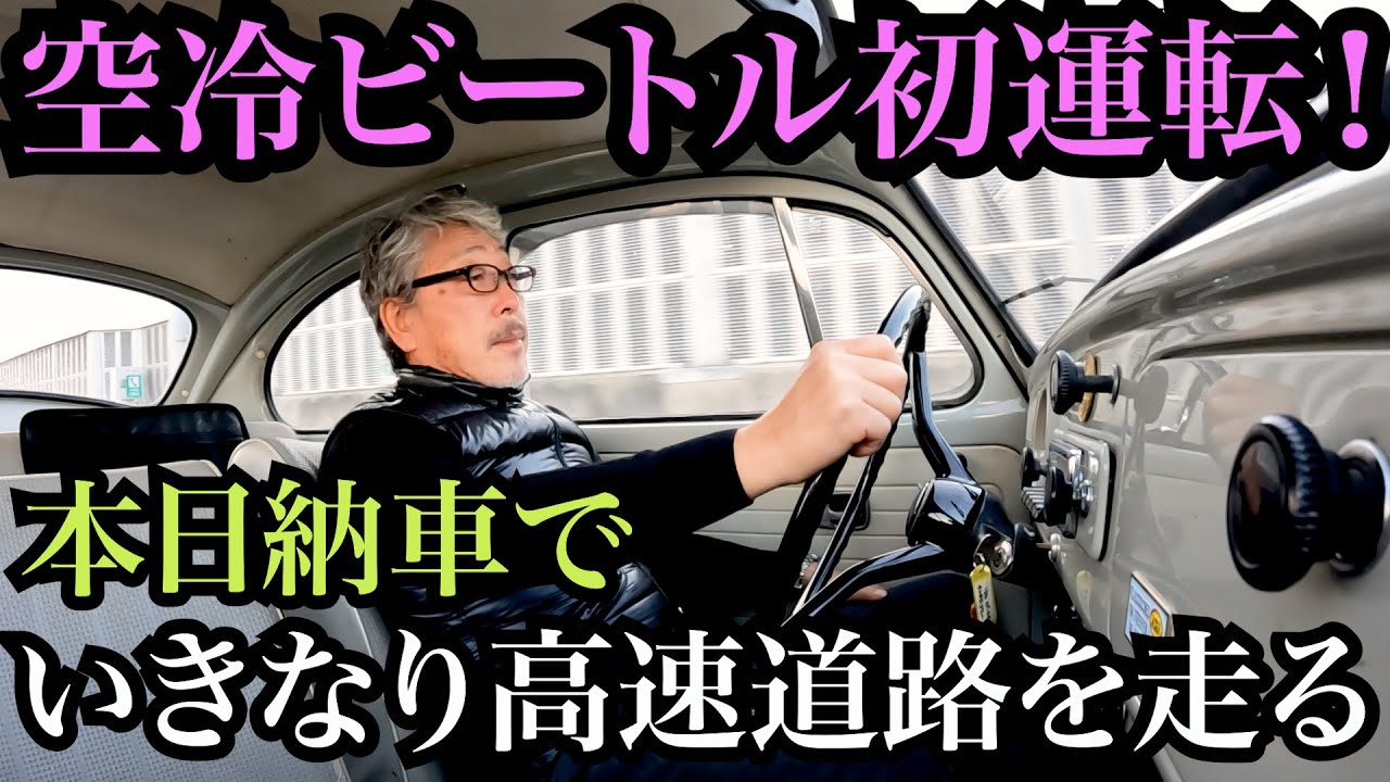 ビートル探しの旅③】試乗では調子がイマイチ..果たして直ってるの？40