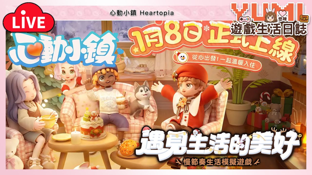 心動小鎮正式上線1/8 一起入住[TW,HK,MO]「心動小鎮｜Heartopia」#心動