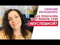 Как прекратить чувствовать себя неуспешной? Наталия Холоденко