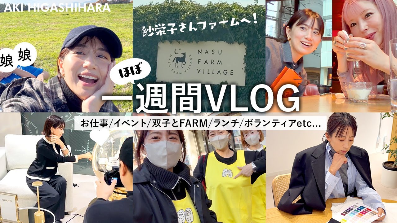 【1週間Vlog】東原亜希のリアルな日常を色々撮ってみました♡お仕事｜シャネルイベント｜紗栄子さんFARM｜杏奈さんランチ｜ボランティア etc...