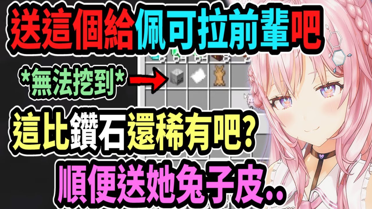 小夜璃送了稀有道具給佩可拉..這可是挖不到的哦! 比鑽石還稀有吧? 還送了一個雙關語的兔子皮ww【hololive中文】 【Vtuber精華】 【博衣こより】【holoX】