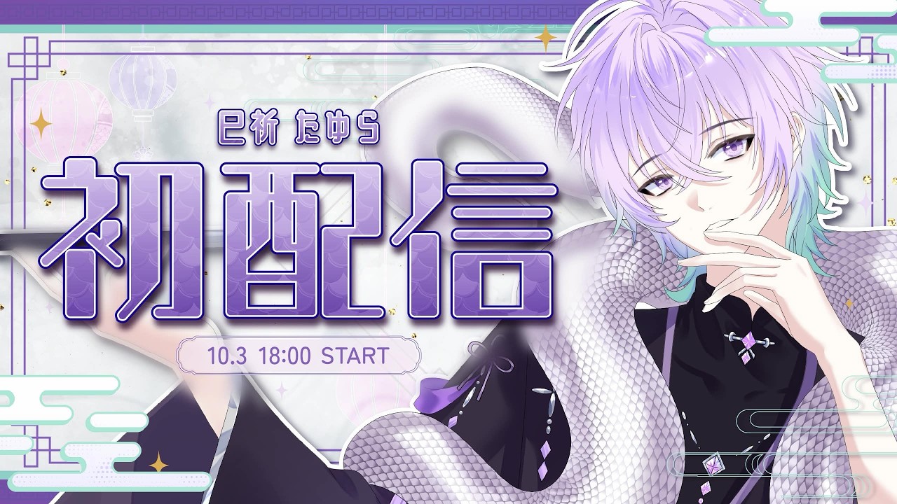 【初配信】巳祈たゆらです。よろしくおねがいいたします