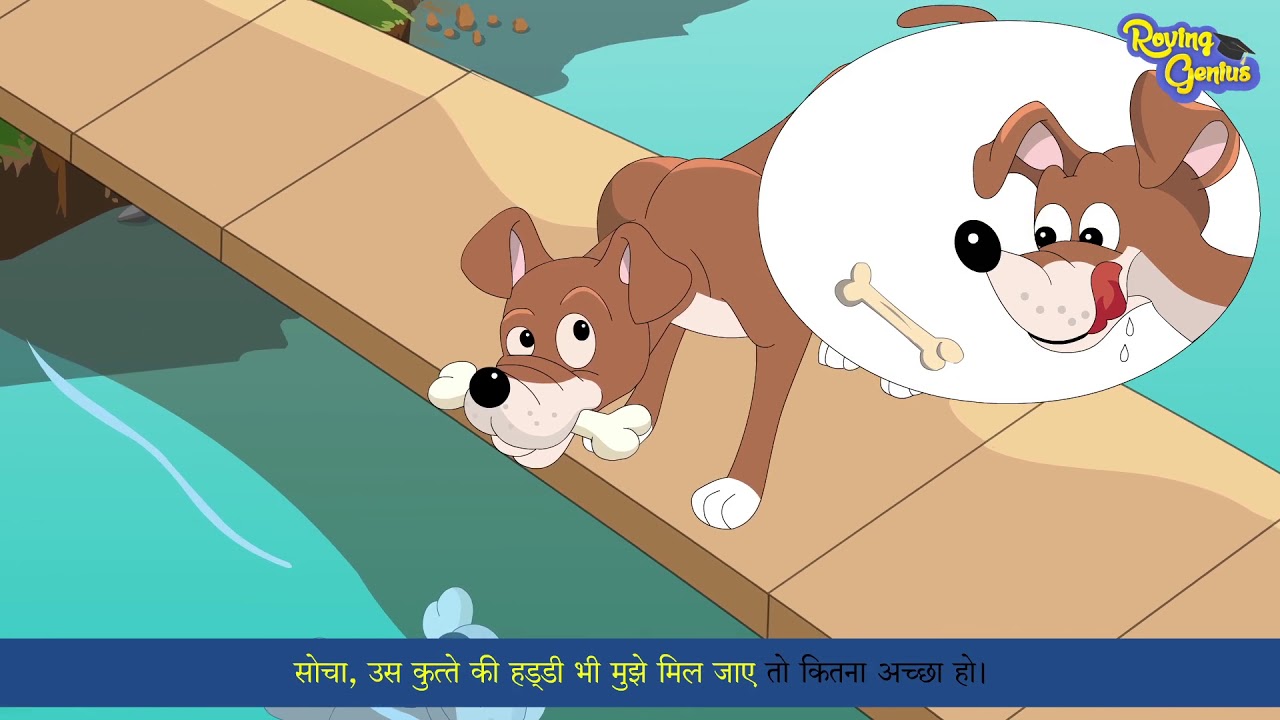 लालची कुत्ता - The Greedy Dog Story | Hindi Moral Stories for Kids ...