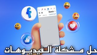 حل مشكلة عدم تشغيل الفيديوهات في Facebook Watch للايفون والاندرويد