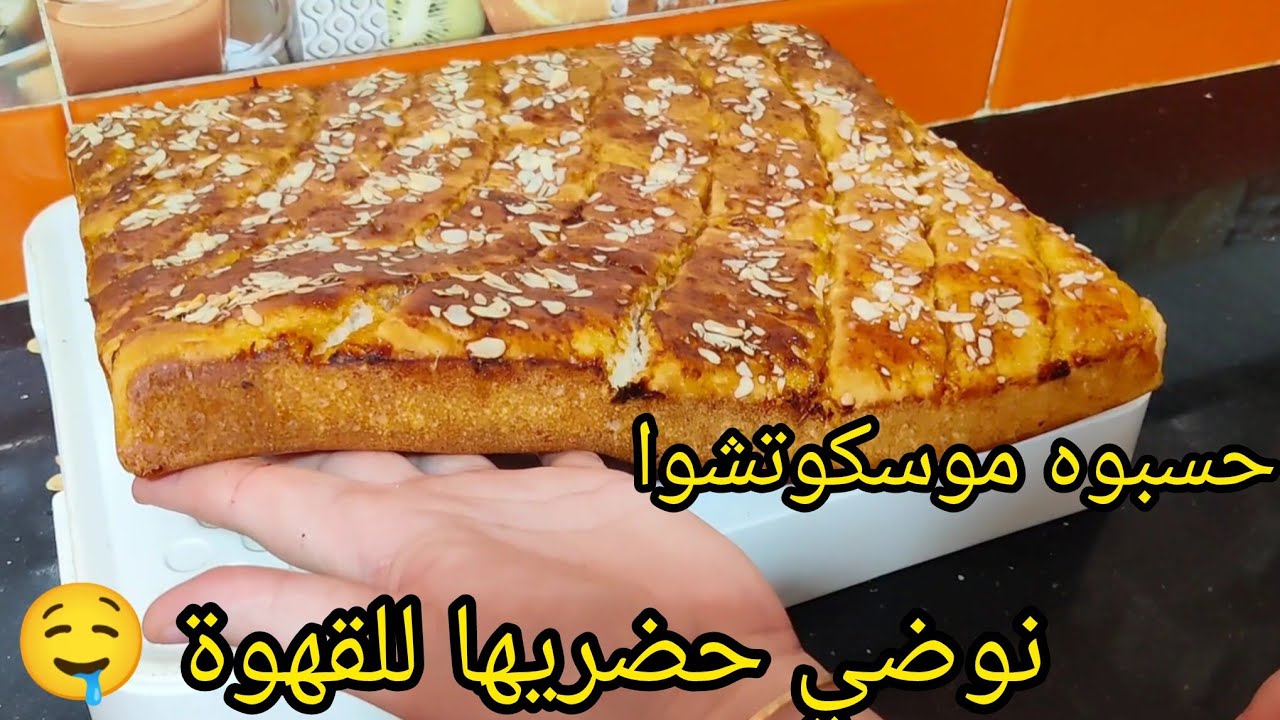 الوصفة هاذي بذات بلاكي تراطيها😱ضيافي حسبوها موسكوتشو بريوش سائل خفيف ريشة بدون دلك او تعب ضربة فلبنة