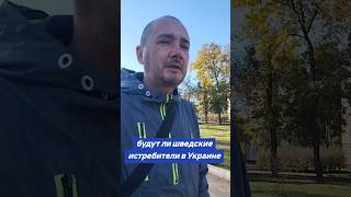 будут ли шведские истребители в Украине