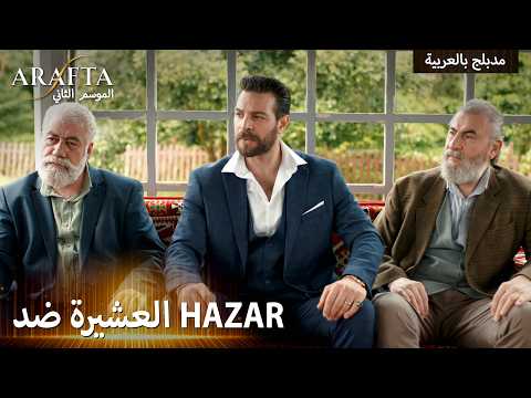 Arafta S2 (أرافتا 2) غضب العشيرة ينفجر في وجه هازار (Arabic Dubbed) مسلسل مدبلج تركي #S2CEP17