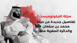 صعود محمد بن سلمان .. مجموعة من المقابلات اجرتها مجلة الايكونوميست مع ولي العهد السعودي ومقربين منه