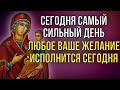 СЕГОДНЯ САМЫЙ СИЛЬНЫЙ ДЕНЬ, ЛЮБОЕ ЖЕЛАНИЕ ИСПОЛНИТСЯ! Утренняя молитва Господу Богу