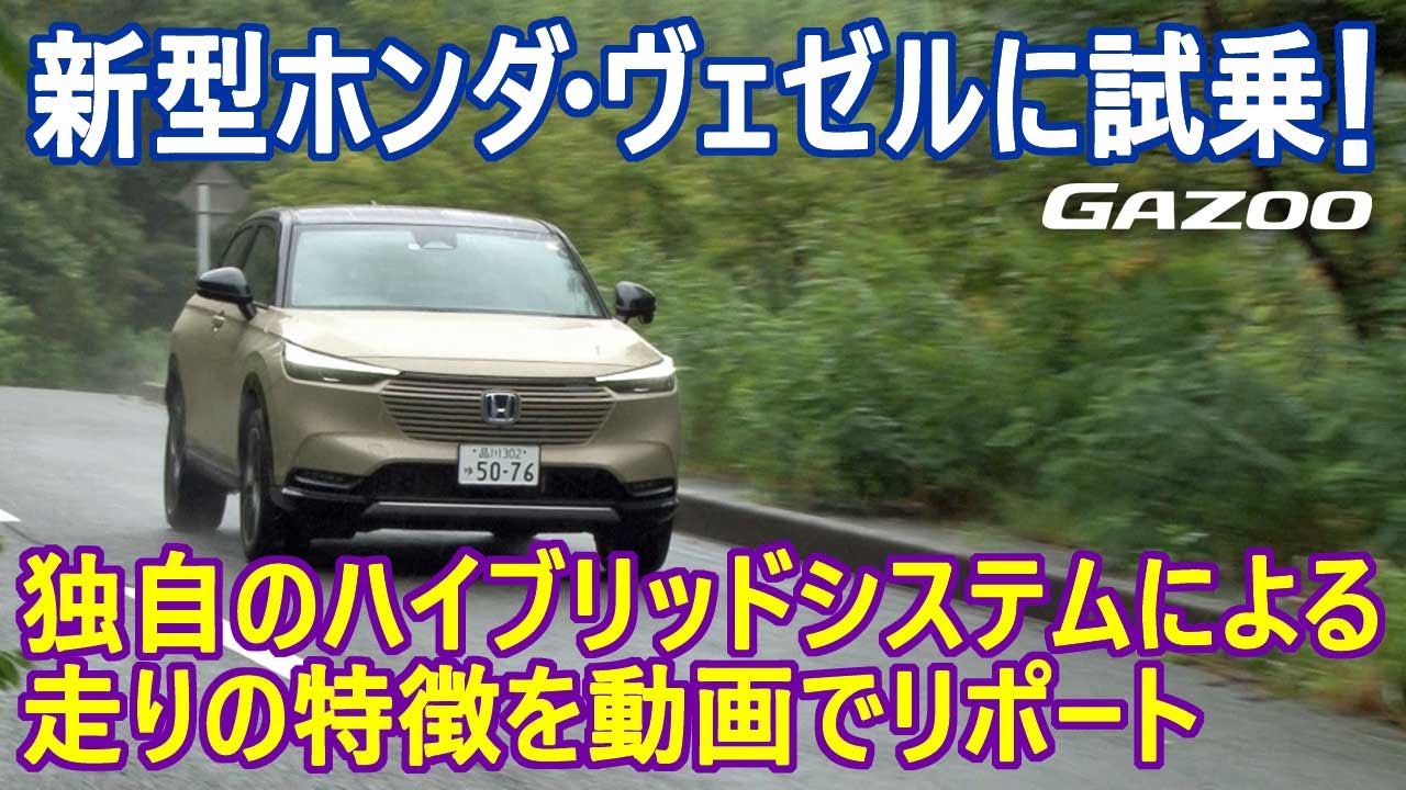 新型 ホンダ ヴェゼル の乗り味を伊藤 梓がチェック 売れてる理由がわかりました Youtube 新型 ホンダ ヴェゼル の乗り味を伊藤 梓がチェック 売れてる理由がわかりました Youtube