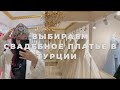 МЕРИМ СВАДЕБНЫЕ ПЛАТЬЯ в СТАМБУЛЕ | МОТИВАЦИЯ на УБОРКУ