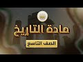 الصف9 التاريخ الوحدة1 الدرس12 حل نموذج اختبار