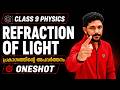CLASS 9 PHYSICS |CHAPTER 1:REFRACTION OF LIGHT | പ്രകാശത്തിന്റെ അപവർത്തനം| FULL CHAPTER| EXAM WINNER