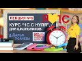 Курс "1С с нуля". Занятие 6 – Апгрейды. На что влияют? Как выглядят?