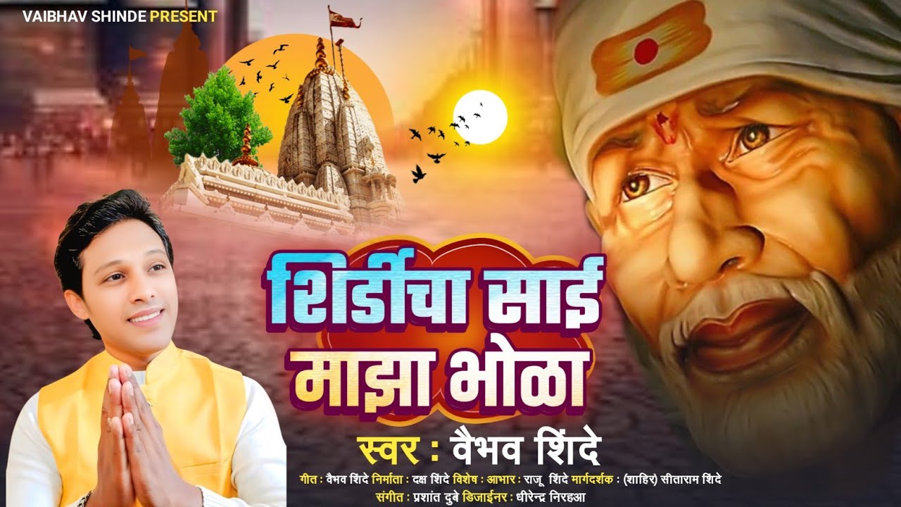 शिर्डीचा साई माझा भोळा | 