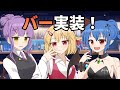 【お知らせ】レミリアのカクテル部屋にバーが追加されたよ!【ゆっくり実況】