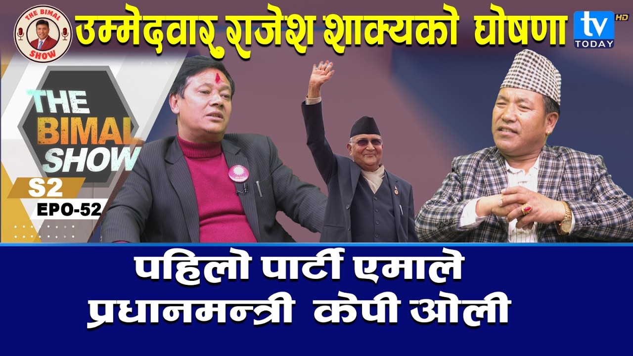 एमाले पहिलो पार्टी ! प्रधानमन्त्री फेरि केपी ओली ? राजेश साक्यको ठोकुवा -देश कता मोडिँदैछ ?