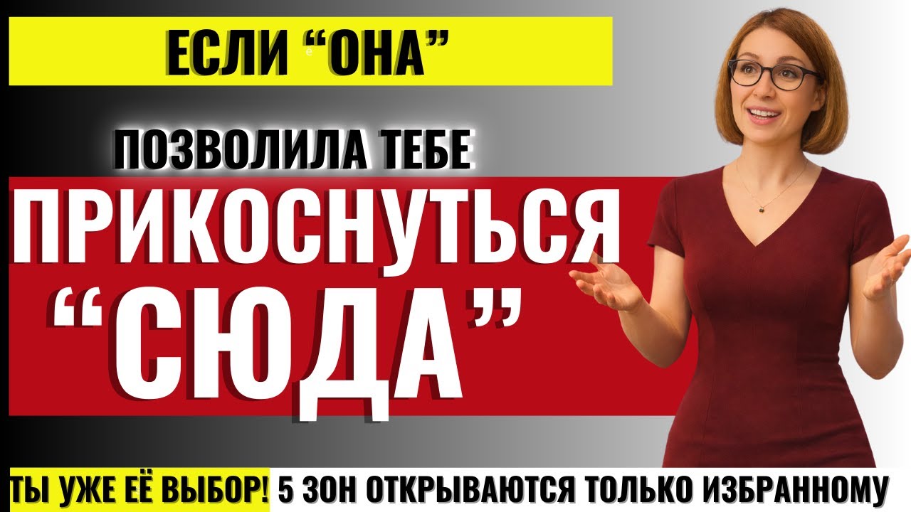 ТО, О ЧЁМ ЖЕНЩИНЫ МОЛЧАТ! Если она позволила тебе прикоснуться сюда, ты уже победил! |5 ЗОН