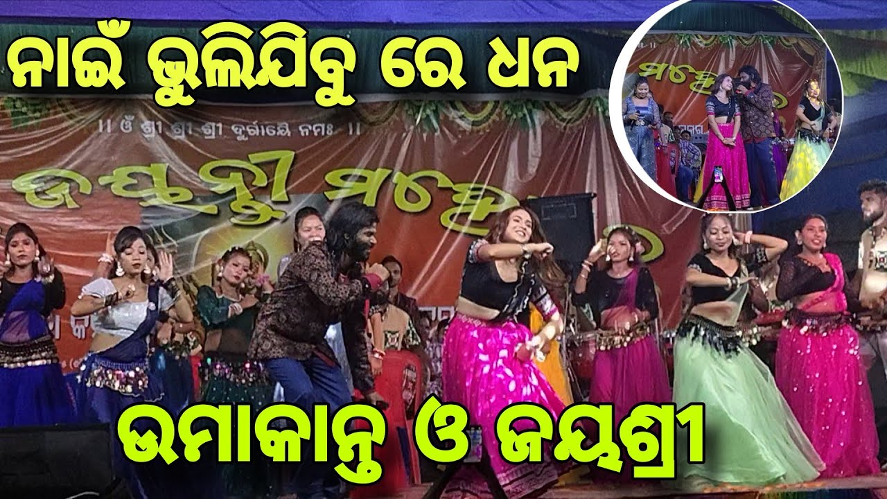 Nai Bhuli Jibu Re Dahan Song/Barpali Jagannath Nagar Durga Puja // Umakant Barik & Jayshree Program.