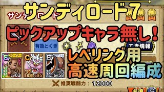 【サンディロード7】ピックアップキャラ無し高速周回編成紹介