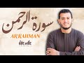 سورة الرحمن كاملة مرئية للقارئ علاء عقل Surah ArRahman Full Visual By Alaa Aql mp3