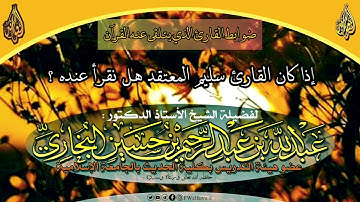 ضوابط القارئ الذي يُتلقى عنه القرآن